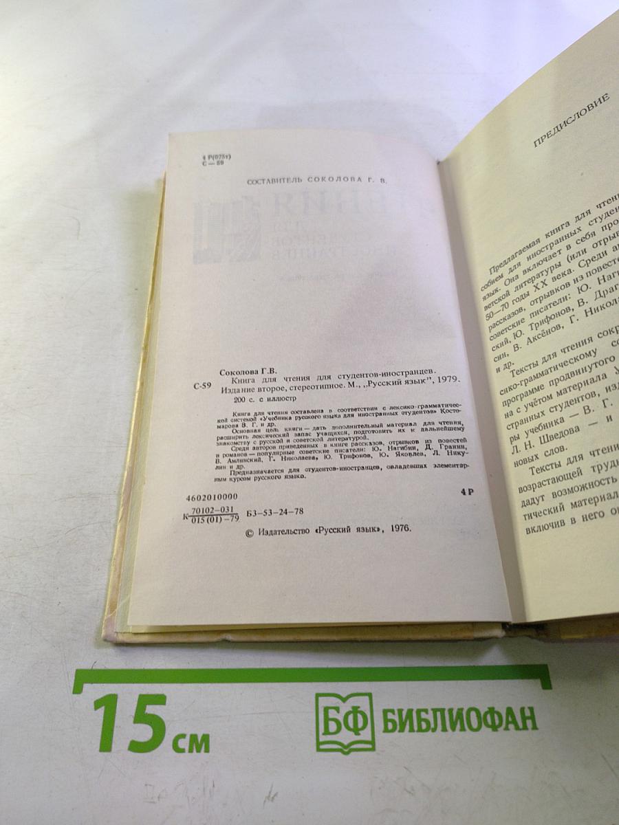 Книга для чтения для студентов-иностранцев