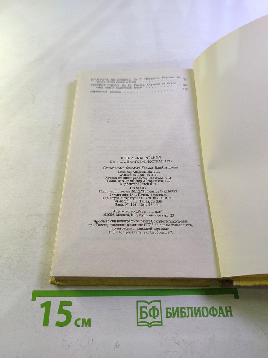 Книга для чтения для студентов-иностранцев