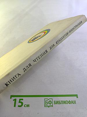 Книга для чтения для студентов-иностранцев