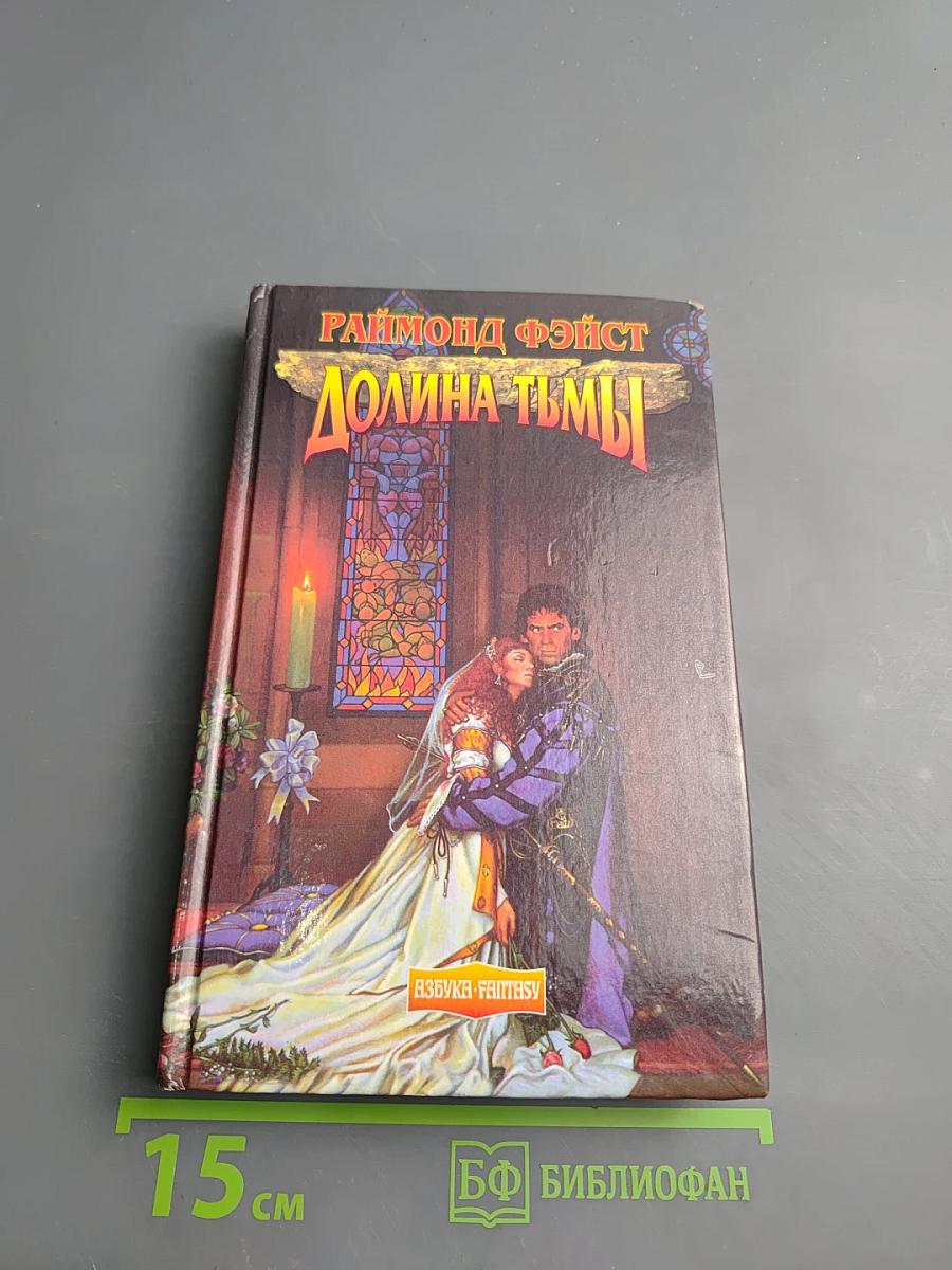 Долина Тьмы