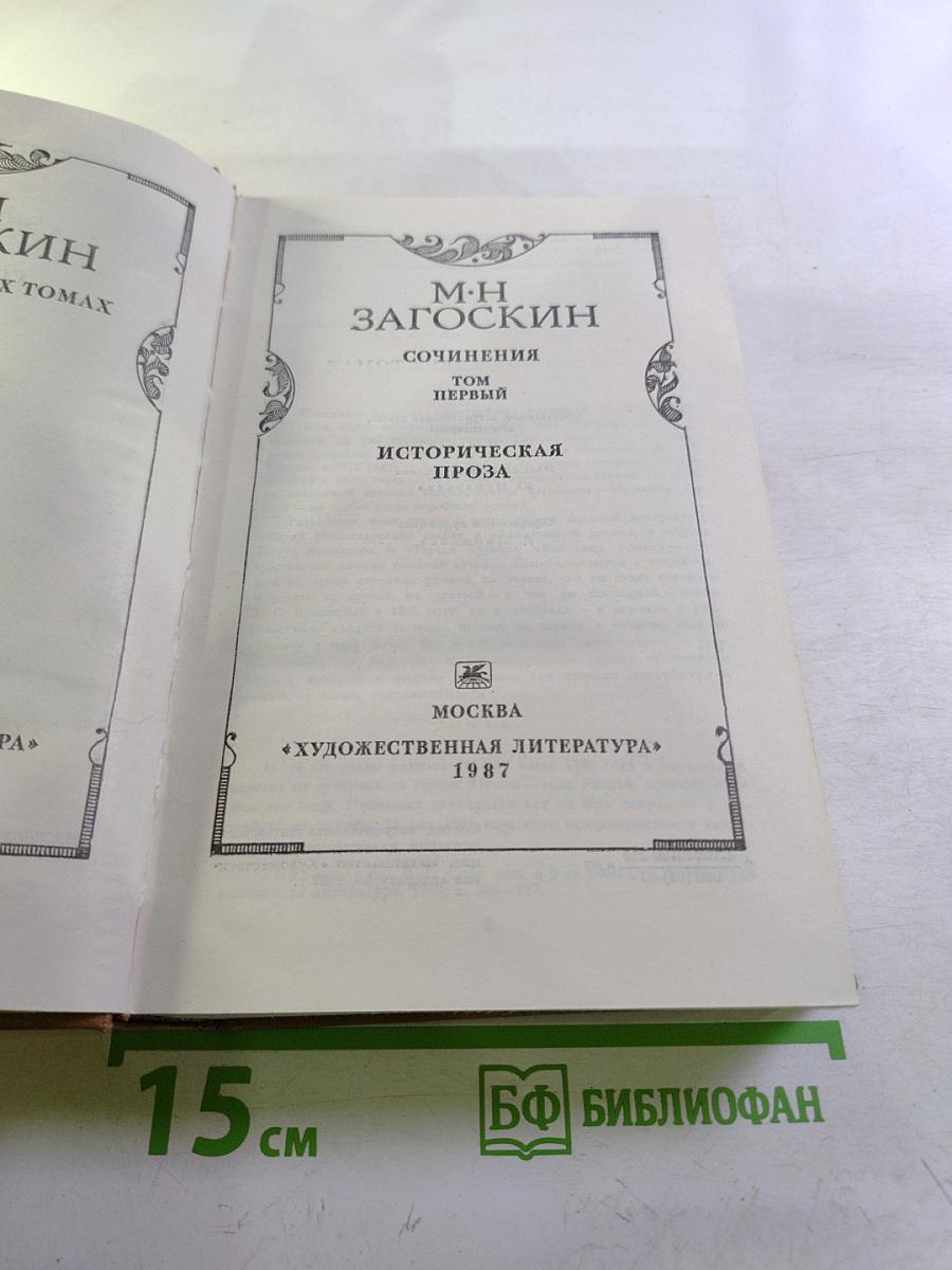 Сочинения. Том первый. Историческая проза