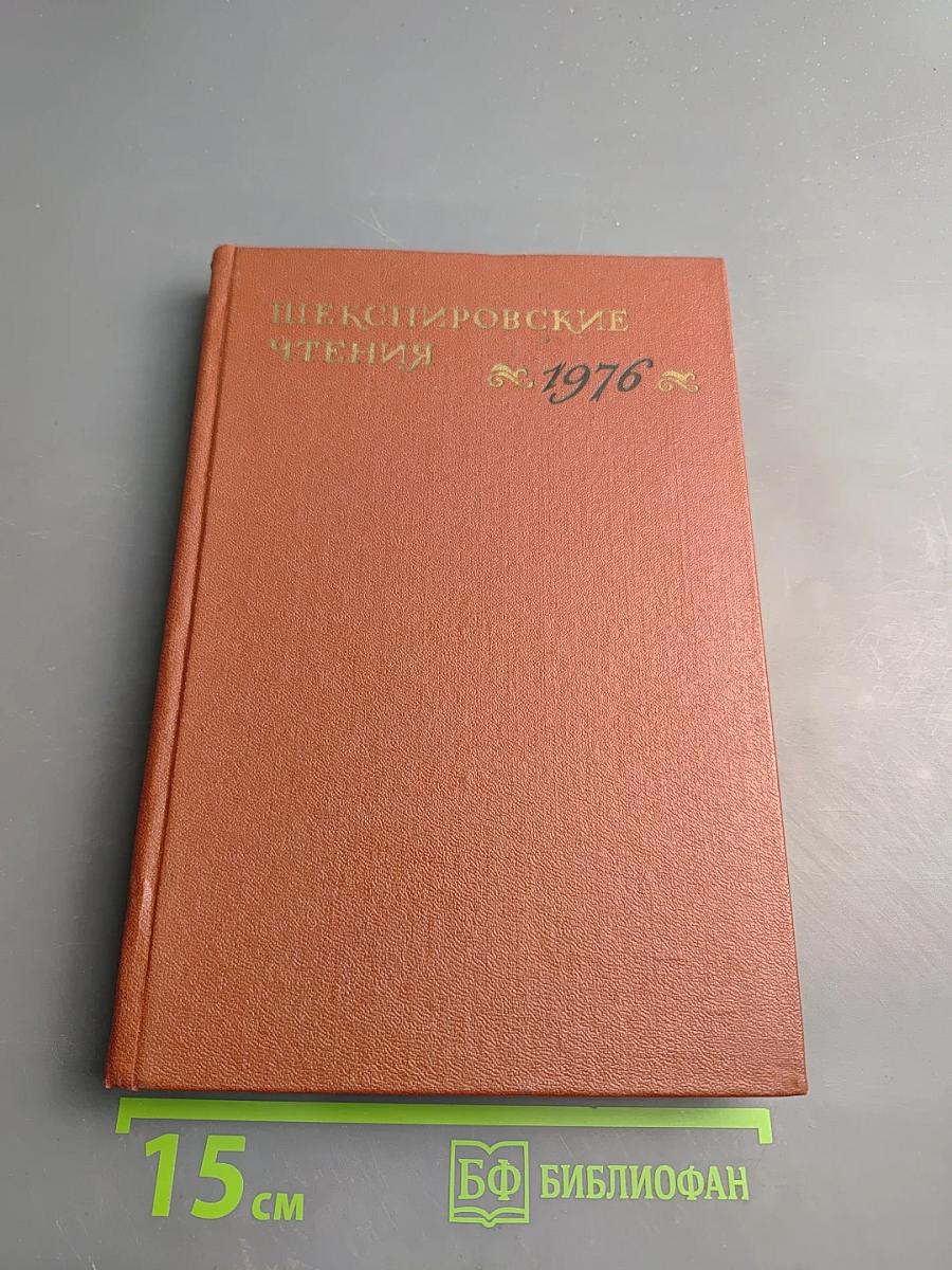 Шекспировские чтения 1976