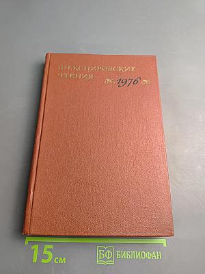 Шекспировские чтения 1976