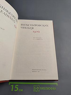 Шекспировские чтения 1976