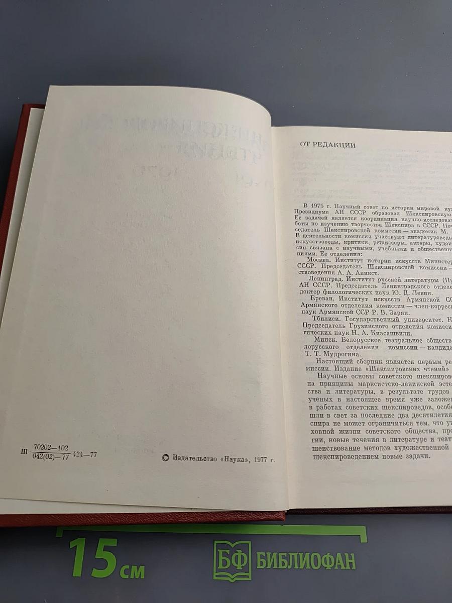 Шекспировские чтения 1976