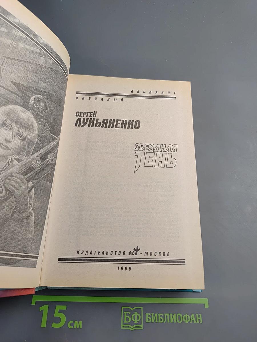 Звездная Тень