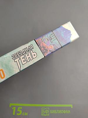 Звездная Тень