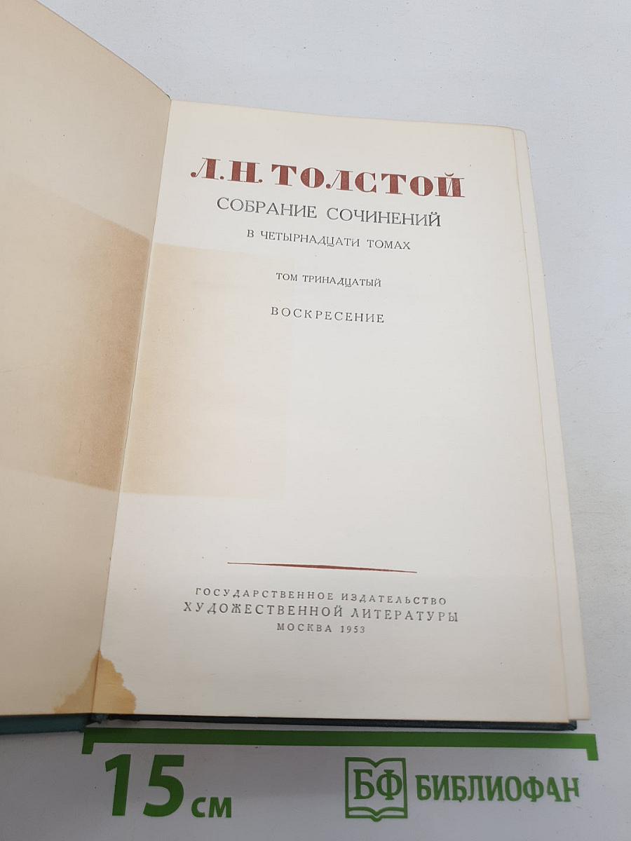 Воскресение. Том тринадцатый