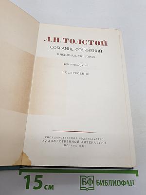Воскресение. Том тринадцатый