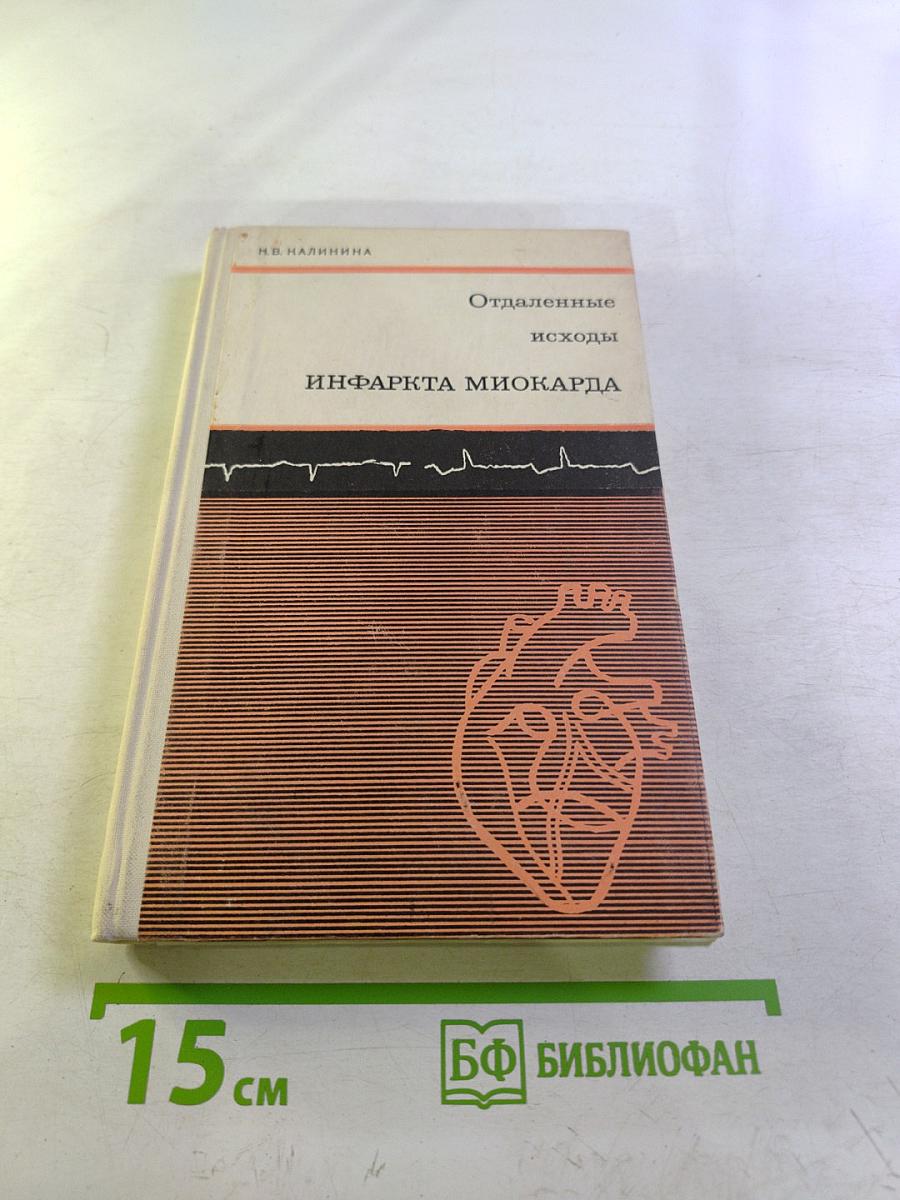 Отдаленные исходы инфаркта миокарда