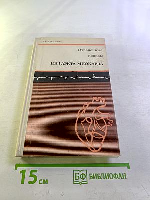 Отдаленные исходы инфаркта миокарда