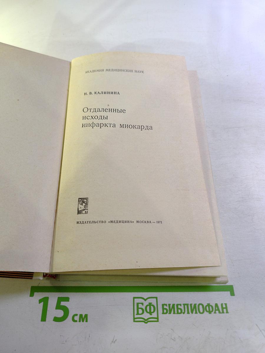 Отдаленные исходы инфаркта миокарда