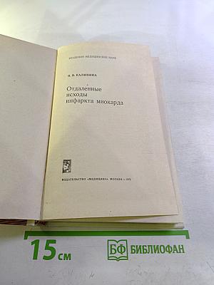 Отдаленные исходы инфаркта миокарда