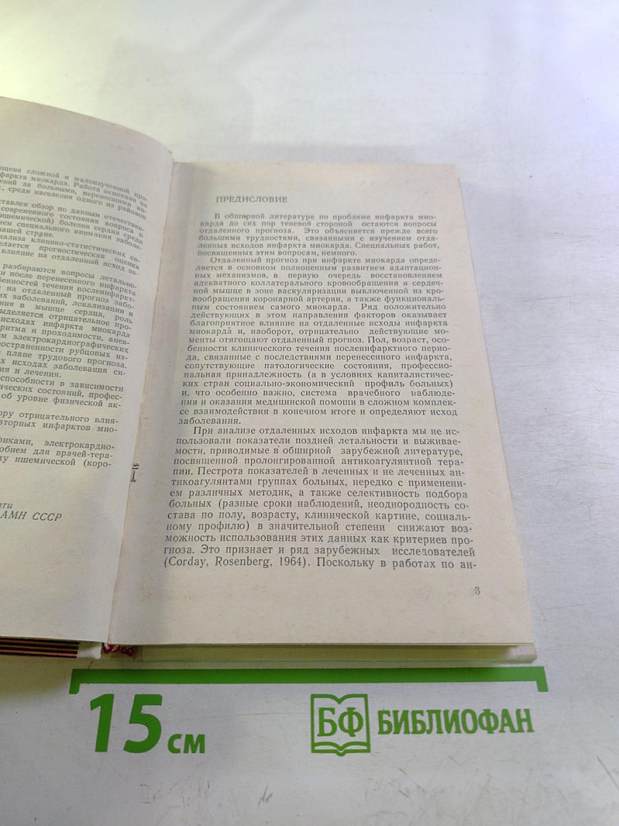 Отдаленные исходы инфаркта миокарда