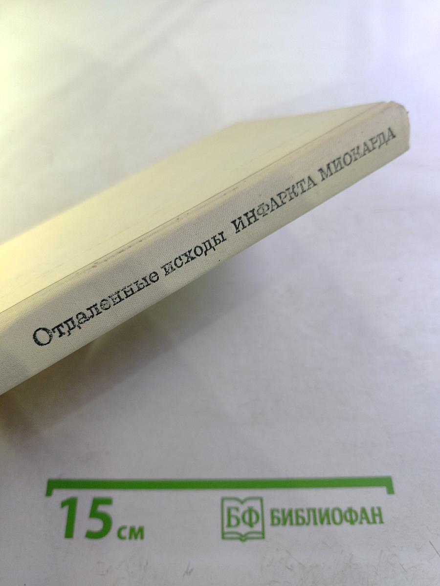 Отдаленные исходы инфаркта миокарда