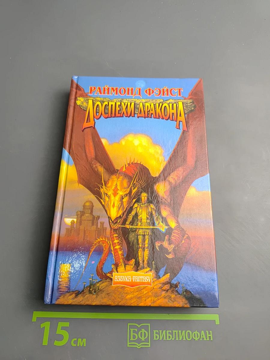 Доспехи дракона