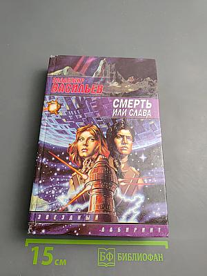 Смерть или слава