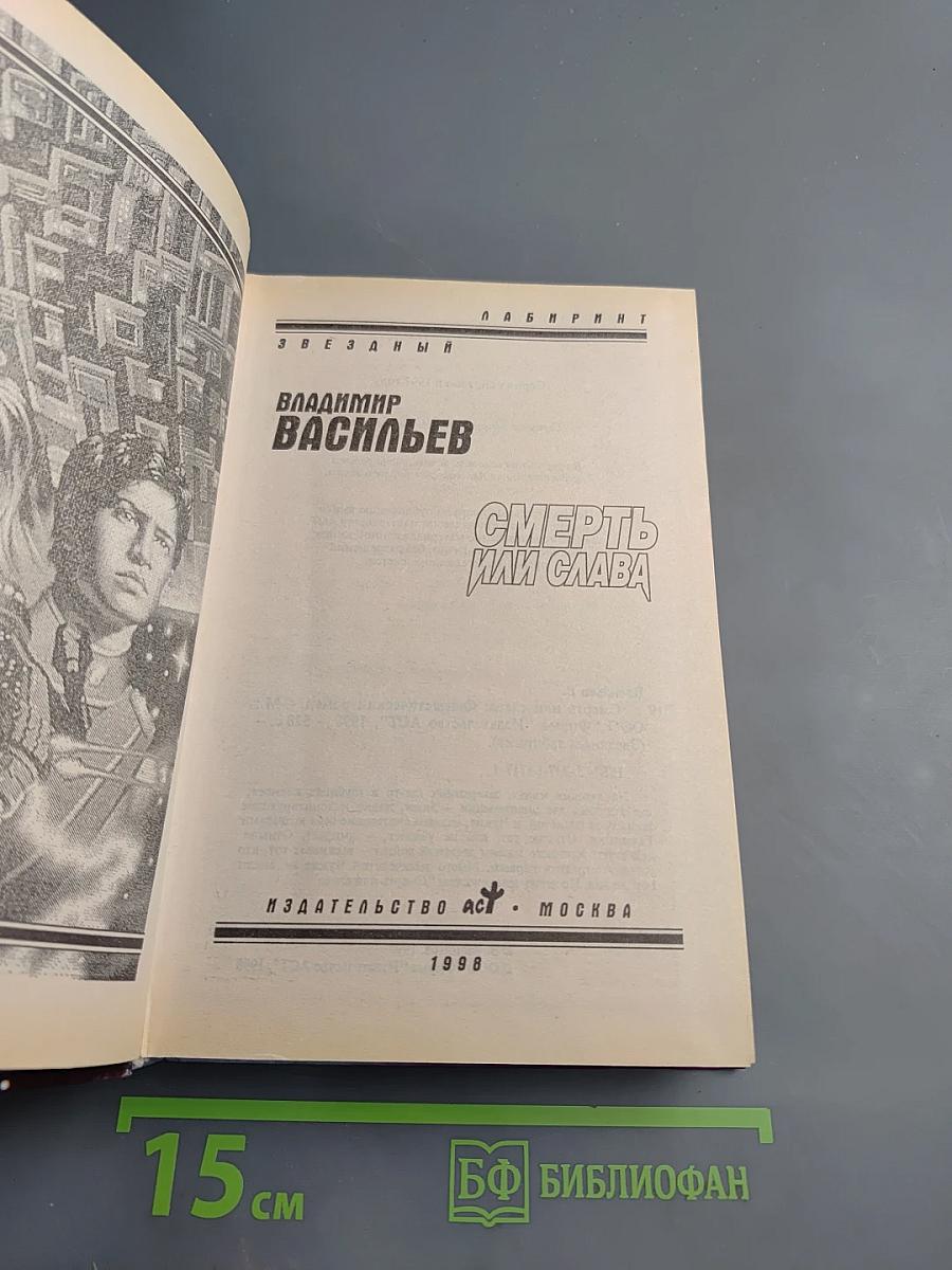 Смерть или слава