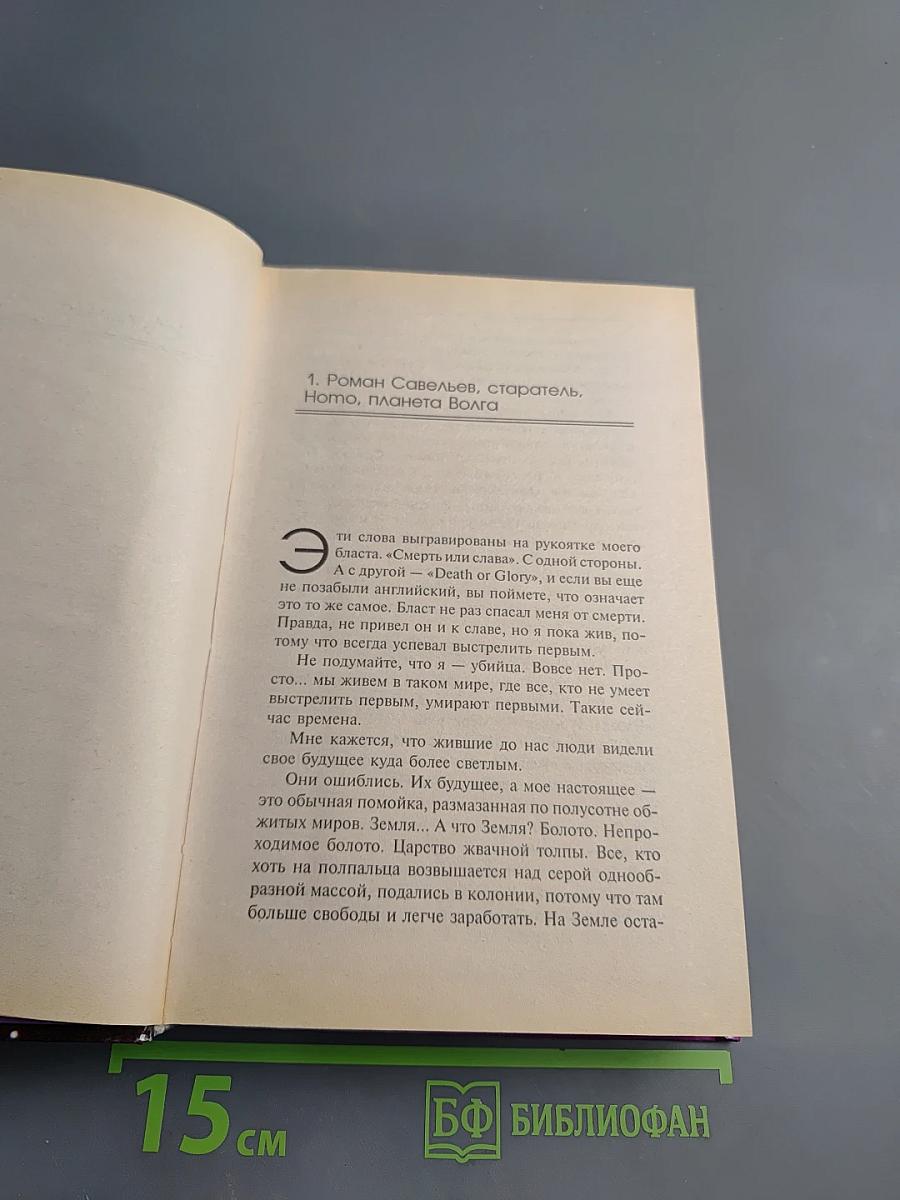 Смерть или слава