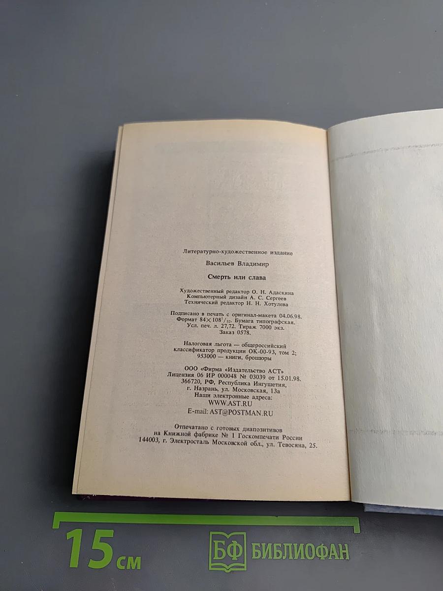 Смерть или слава