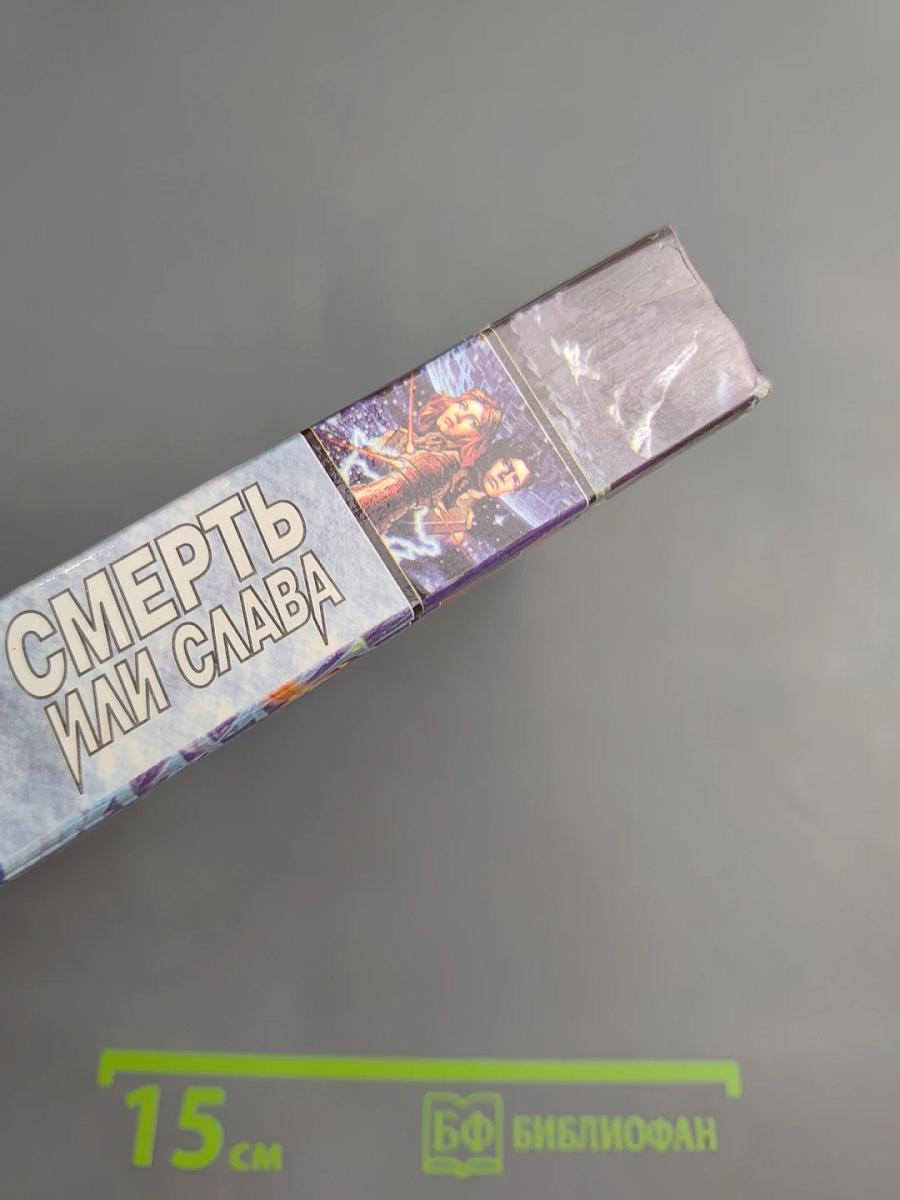 Смерть или слава