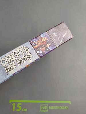 Смерть или слава