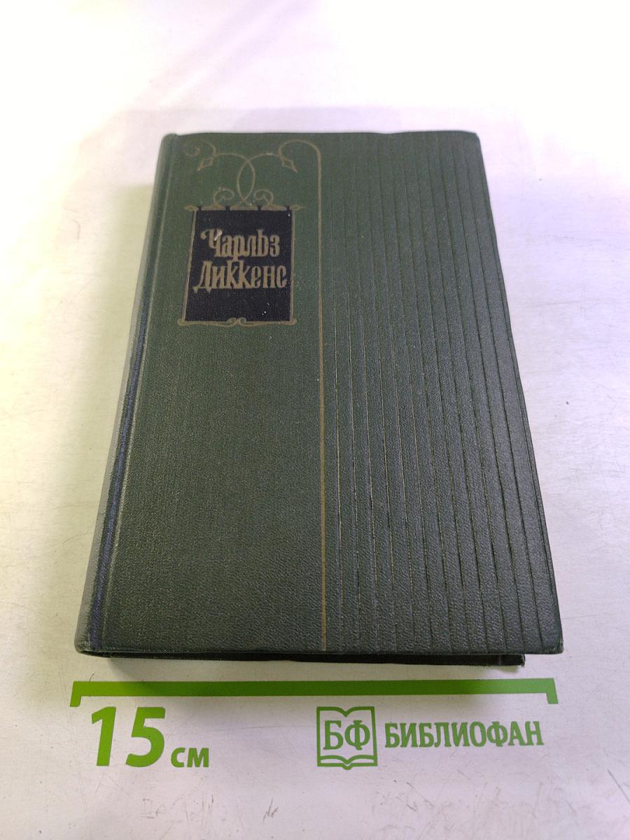 Собрание сочинений. Том второй. Посмертные записки Пиквикского клуба