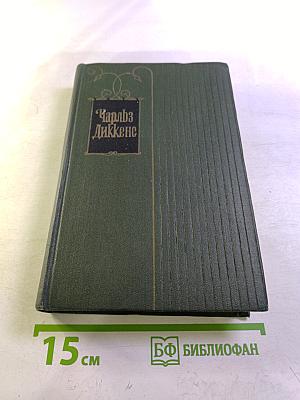 Собрание сочинений. Том второй. Посмертные записки Пиквикского клуба