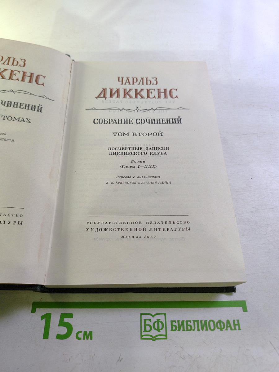 Собрание сочинений. Том второй. Посмертные записки Пиквикского клуба
