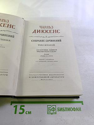 Собрание сочинений. Том второй. Посмертные записки Пиквикского клуба