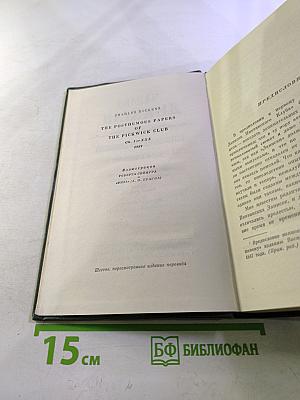 Собрание сочинений. Том второй. Посмертные записки Пиквикского клуба