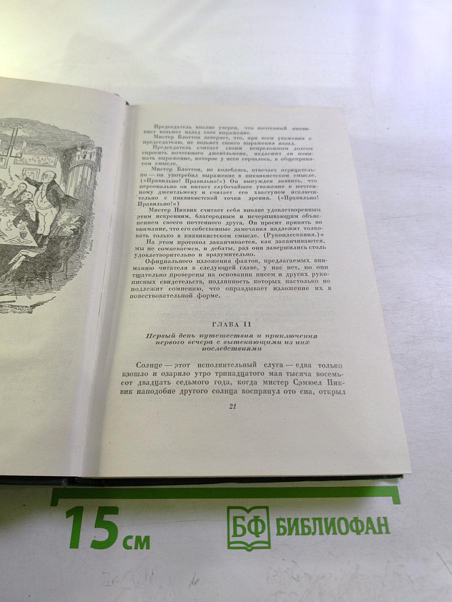 Собрание сочинений. Том второй. Посмертные записки Пиквикского клуба