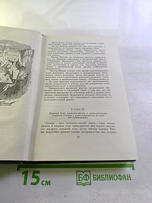 Собрание сочинений. Том второй. Посмертные записки Пиквикского клуба
