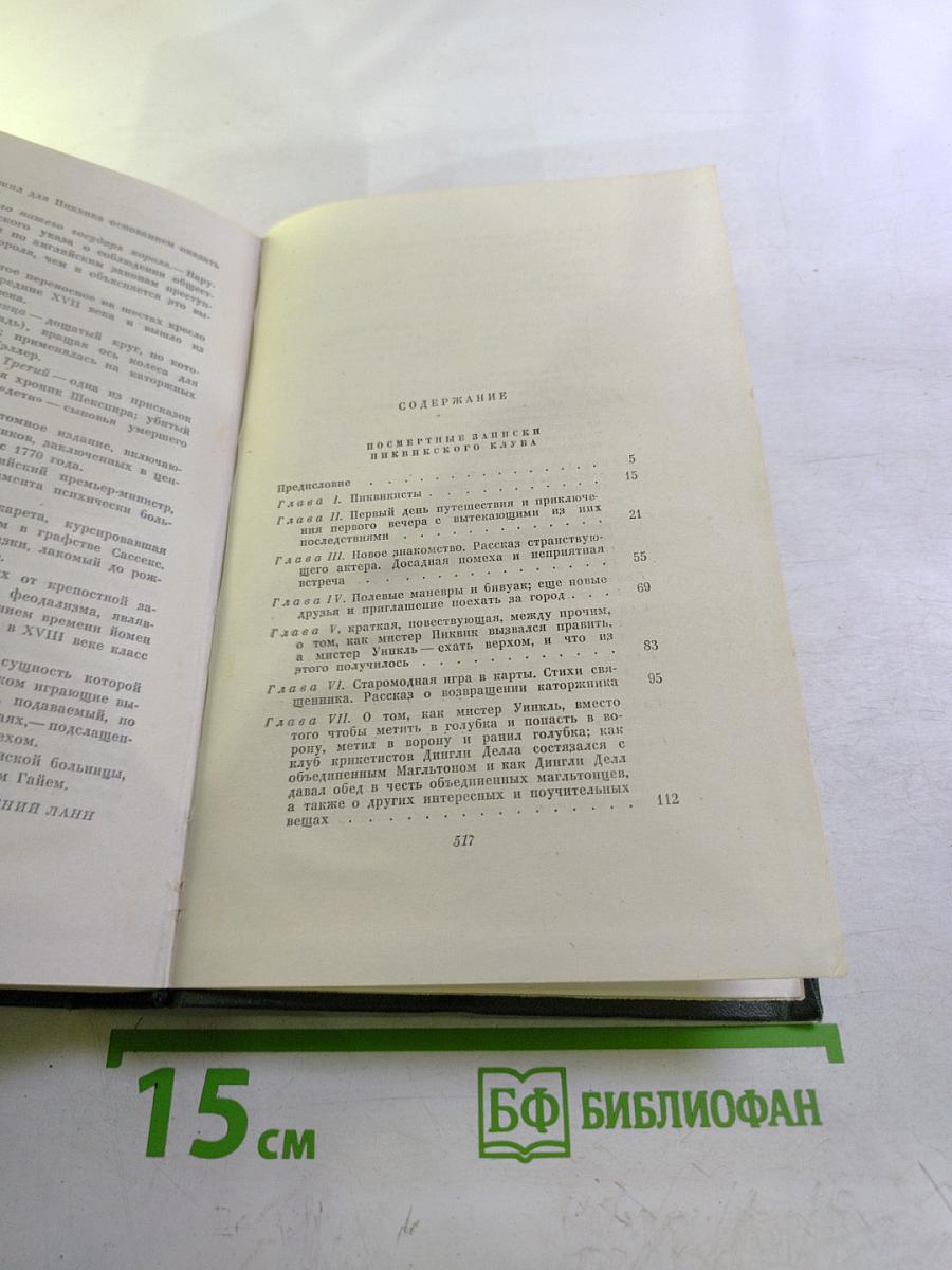 Собрание сочинений. Том второй. Посмертные записки Пиквикского клуба