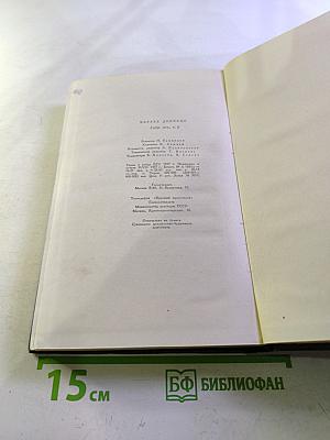 Собрание сочинений. Том второй. Посмертные записки Пиквикского клуба