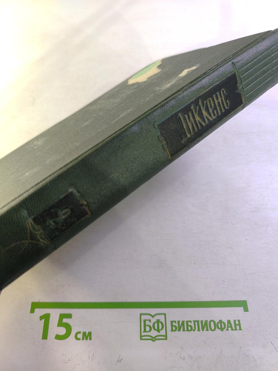 Собрание сочинений. Том второй. Посмертные записки Пиквикского клуба