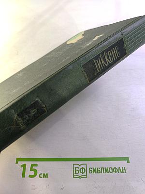 Собрание сочинений. Том второй. Посмертные записки Пиквикского клуба