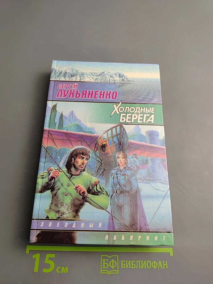 Холодные берега