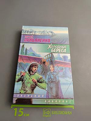 Холодные берега