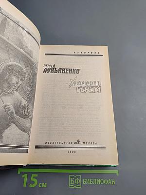 Холодные берега