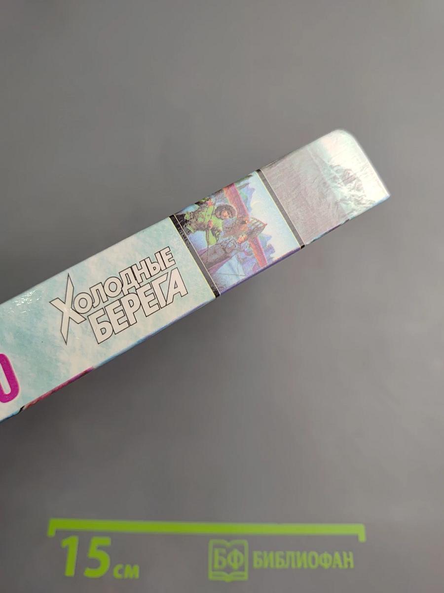 Холодные берега