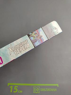 Холодные берега