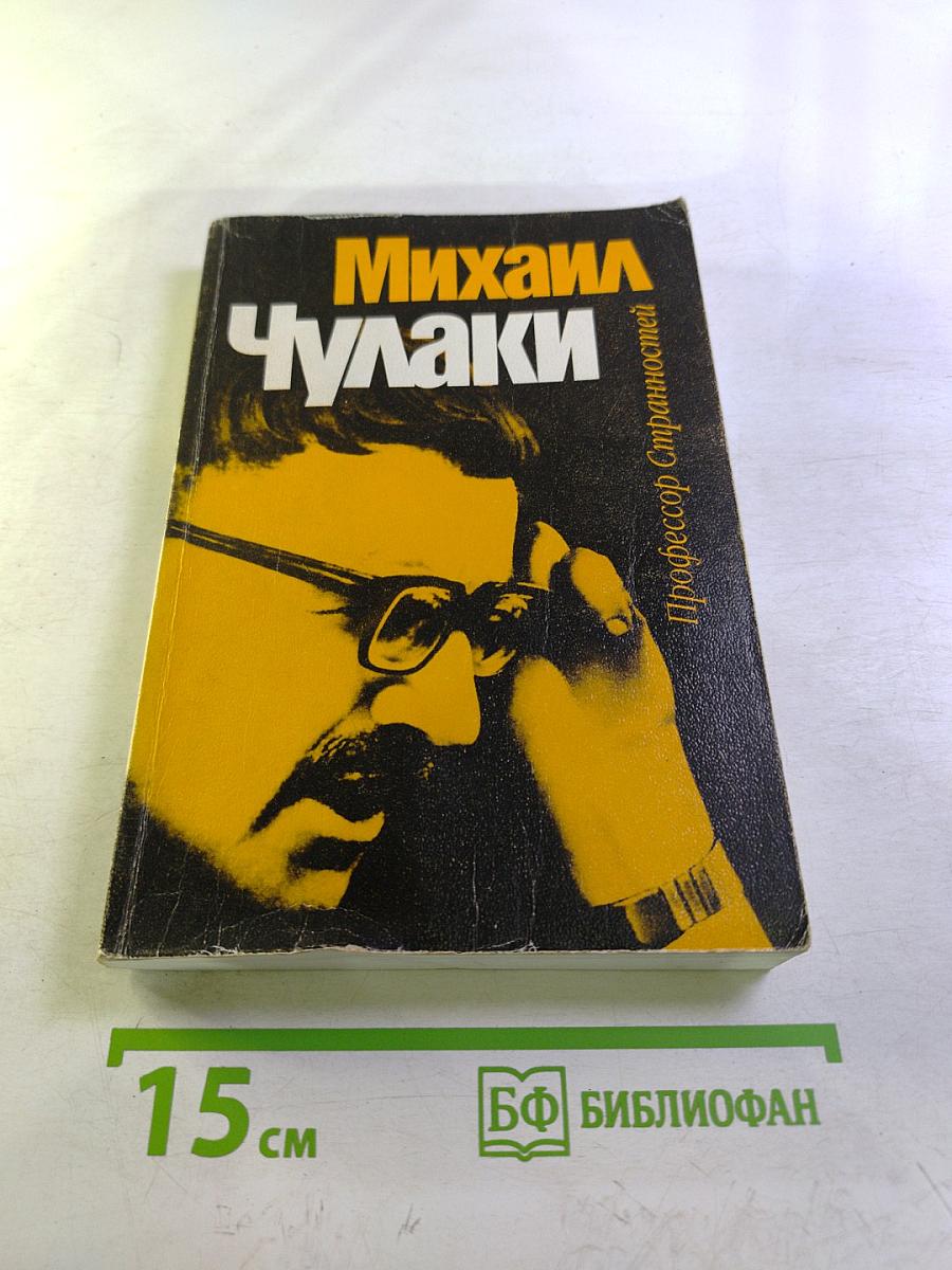 Профессор Странностей