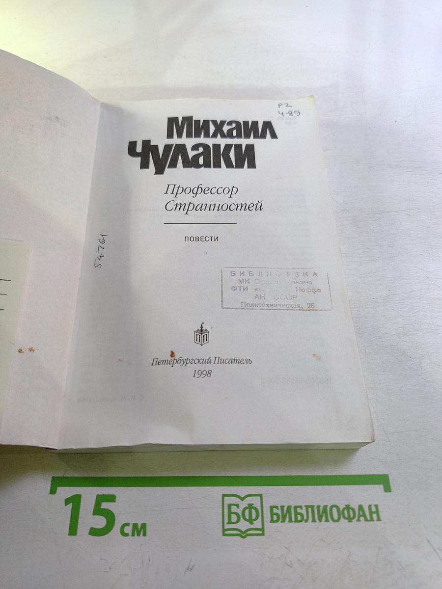 Профессор Странностей