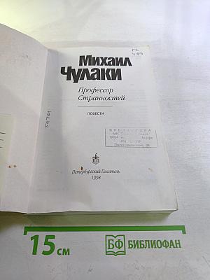 Профессор Странностей