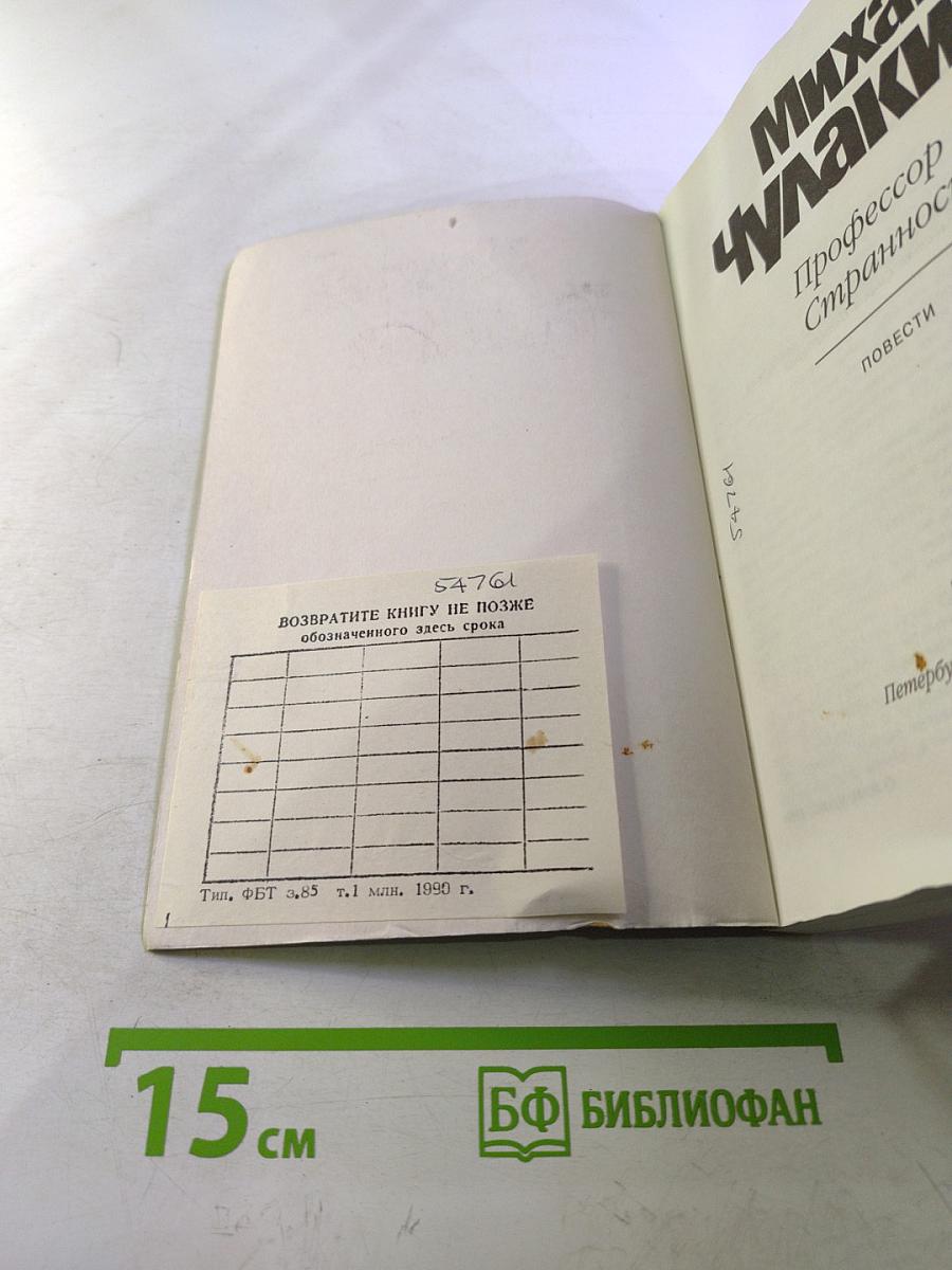 Профессор Странностей