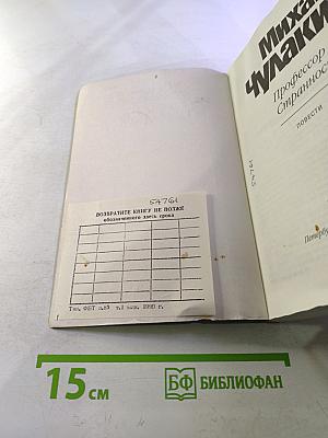 Профессор Странностей