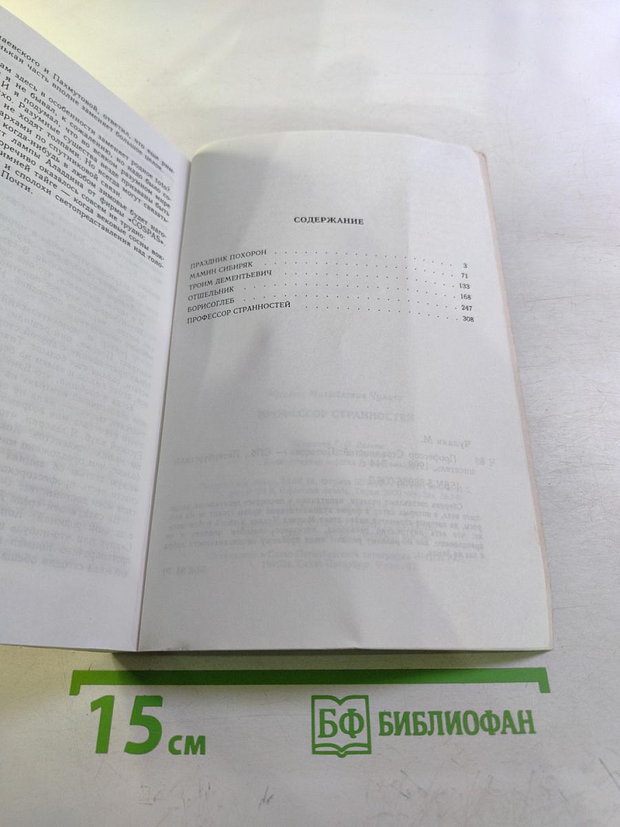 Профессор Странностей