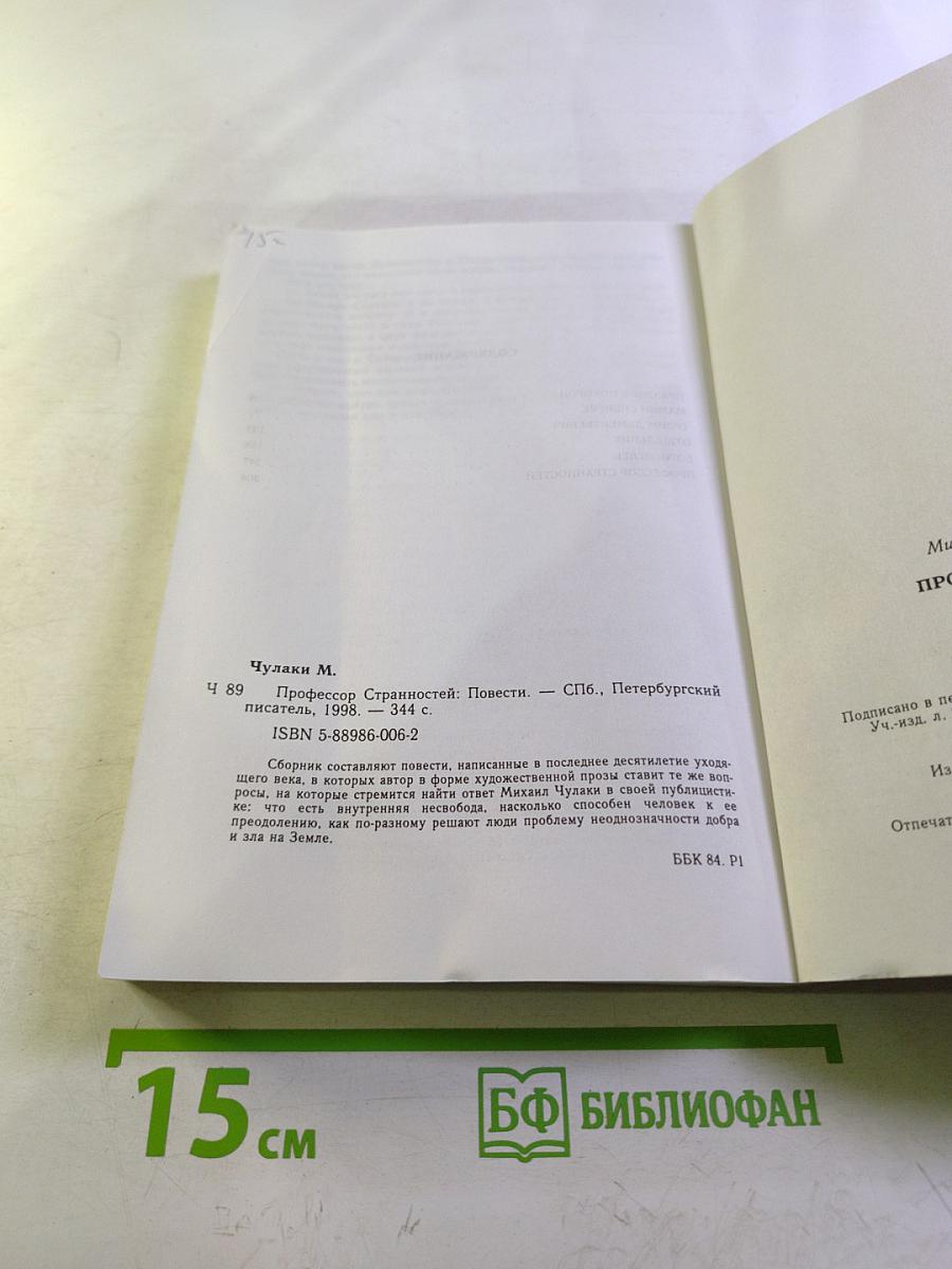 Профессор Странностей