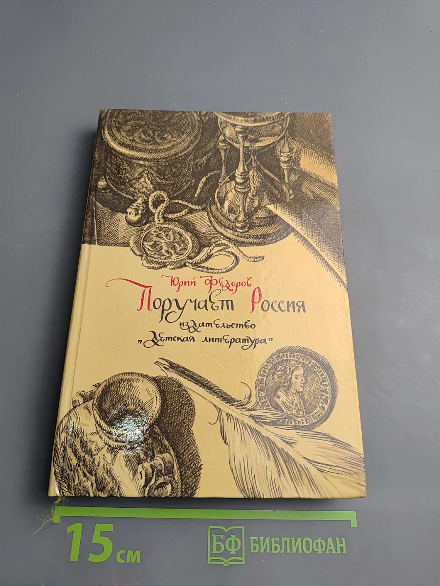 Поручает Россия